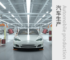 汽車(chē)生產(chǎn)